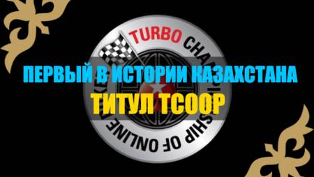 Вячеслав “vip25459” принес первую победу для Казахстана на TCOOP и заработал $174К