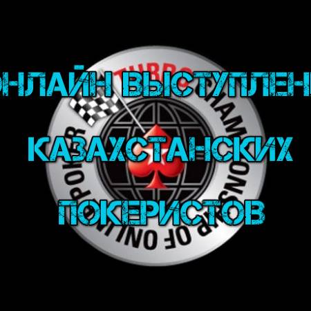 Онлайн выступление казахстанских покеристов #94. 16-22 января 2017. TCOOP-2017 #1