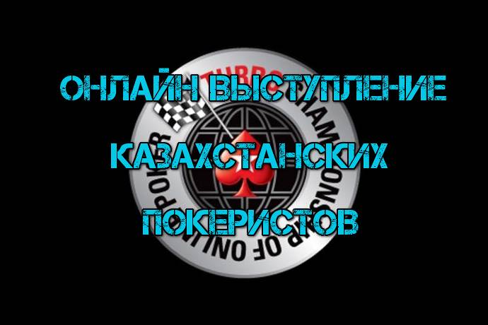 Онлайн выступление казахстанских покеристов #95. 22-30 января 2017. TCOOP-2017 #2