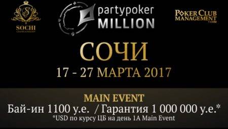 PartyPoker Million Sochi: 12-27 марта 2017, гарантия $1 млн.