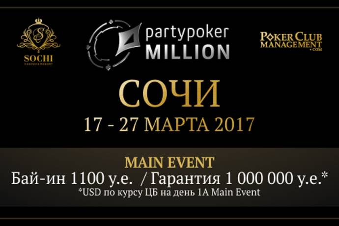 PartyPoker Million Sochi: 12-27 марта 2017, гарантия $1 млн.