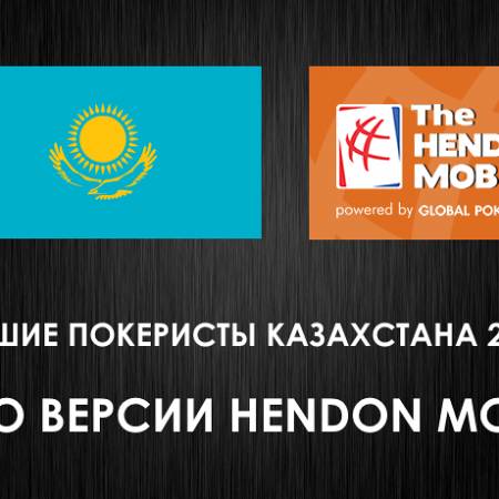 Лучшие покеристы Казахстана 2016г по версии Hendon Mob