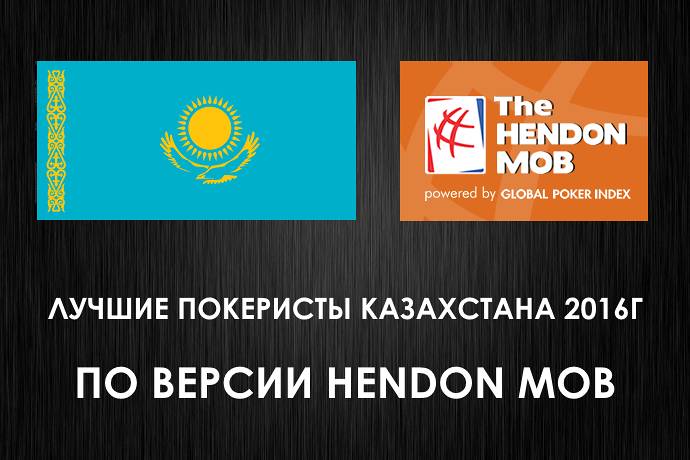 Лучшие покеристы Казахстана 2016г по версии Hendon Mob