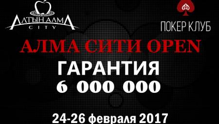 Alma City Open: 24-26 февраля, гарантия 6 000 000 тг