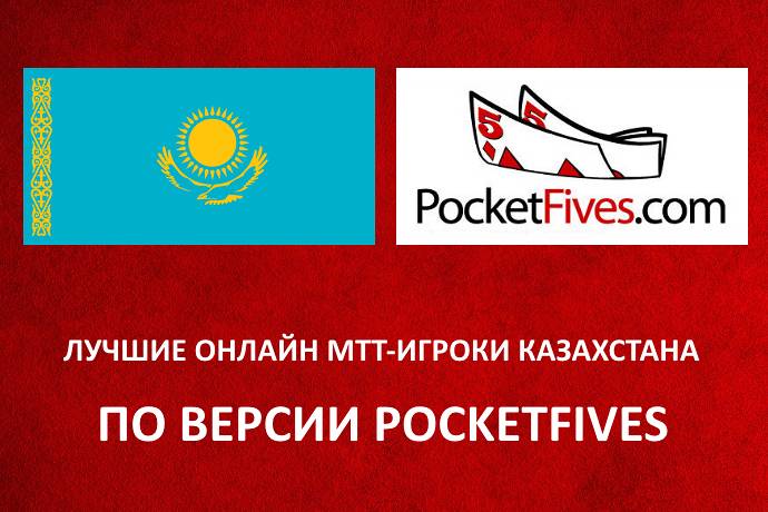 Топ-5 турнирных онлайн-игроков Казахстана 2016