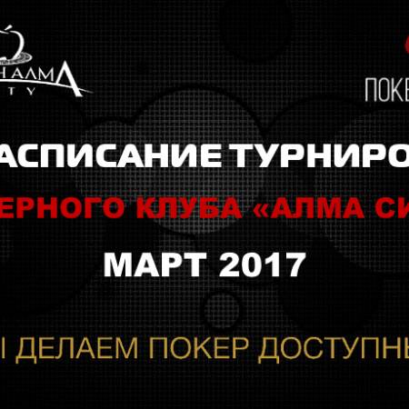 Расписание турниров Покер клуба «Алма Сити»: март 2017