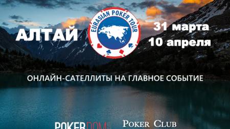 Онлайн-сателлиты на Eurasian Poker Tour Алтай