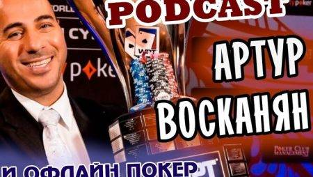 PartyPoker Million Sochi: день до старта — подкаст с Артуром Восканяном