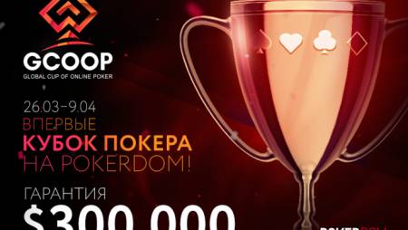Global Cup of Online Poker на PokerDom: 26 марта-9 апреля, гарантия $300,000