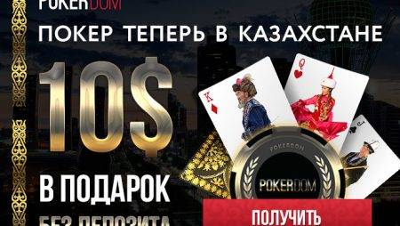 АКЦИЯ ЗАКОНЧЕНА!!! Бесплатно $10 за регистрацию в PokerDom всем игрокам из Казахстана