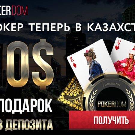 АКЦИЯ ЗАКОНЧЕНА!!! Бесплатно $10 за регистрацию в PokerDom всем игрокам из Казахстана