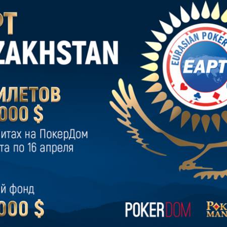 Онлайн-сателлиты на Eurasian Poker Tour Казахстан