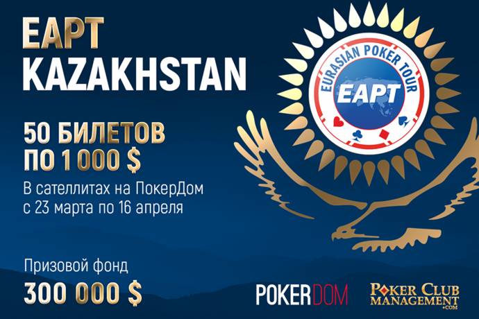Онлайн-сателлиты на Eurasian Poker Tour Казахстан