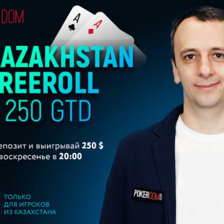 Фрироллы $250 для Казахстана на PokerDom