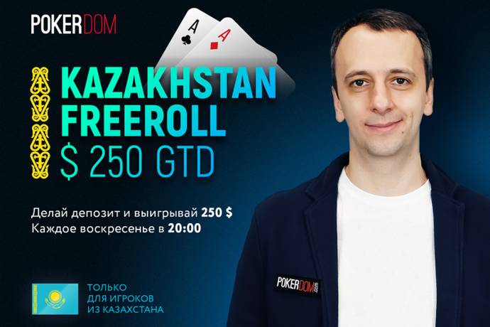Фрироллы $250 для Казахстана на PokerDom