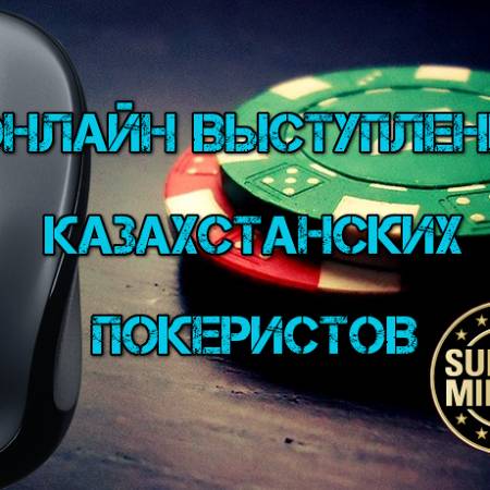 Онлайн выступление казахстанских покеристов #99. Юбилейный Sunday Million