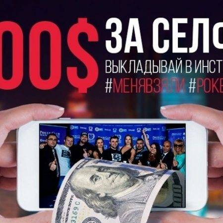 $100 за селфи на EAPT в Казахстане