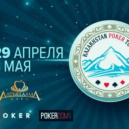 Kazakhstan Poker Tour: 29 апреля — 8 мая 2017