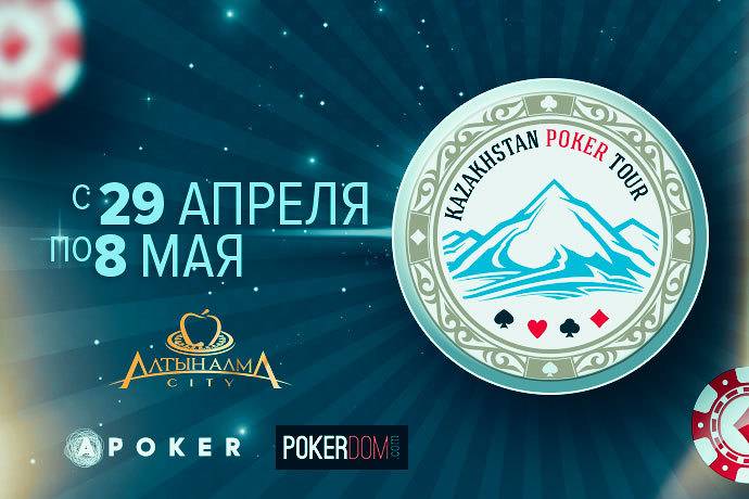 Kazakhstan Poker Tour: 29 апреля — 8 мая 2017