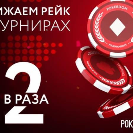 PokerDom снижает рейк в МТТ турнирах до 5%