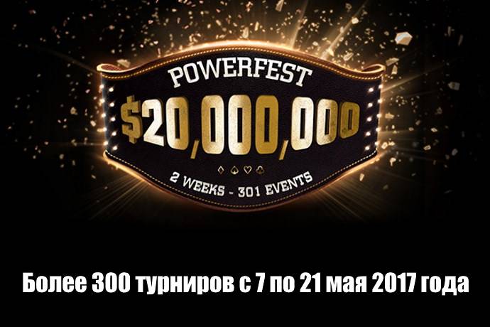 PartyPoker Powerfest: 7-21 мая 2017, гарантия $20 млн.