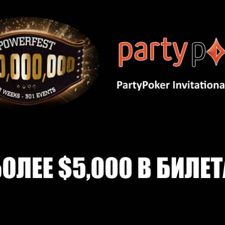 Более $5,000 в билетах на PartyPoker Powerfest
