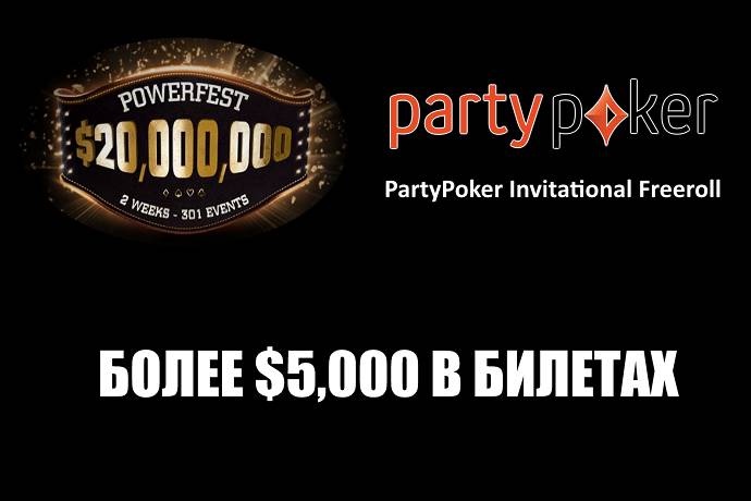 Более $5,000 в билетах на PartyPoker Powerfest