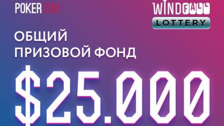 PokerDom: победители лотереи Windfall, новый мобильный клиент и другие новости