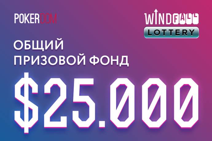 PokerDom: победители лотереи Windfall, новый мобильный клиент и другие новости