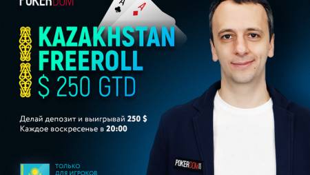 Еженедельные фрироллы для игроков из Казахстана на PokerDom