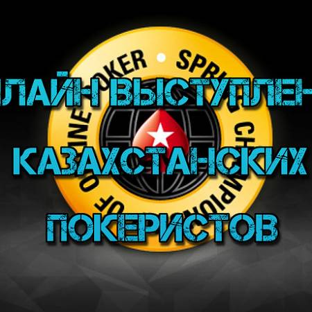 Онлайн выступление казахстанских покеристов #100. SCOOP-2017 #1