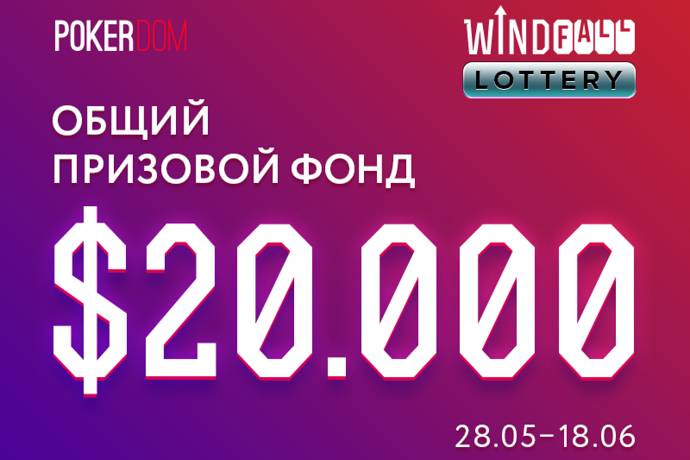 Лотерея Windfall на PokerDom