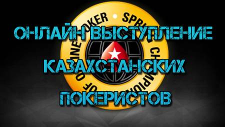 Онлайн выступление казахстанских покеристов #102. SCOOP-2017 #3