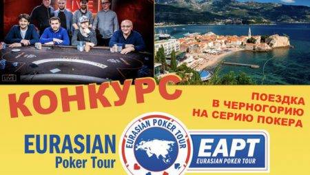 Partypoker EAPT Черногория: розыгрыши без границ
