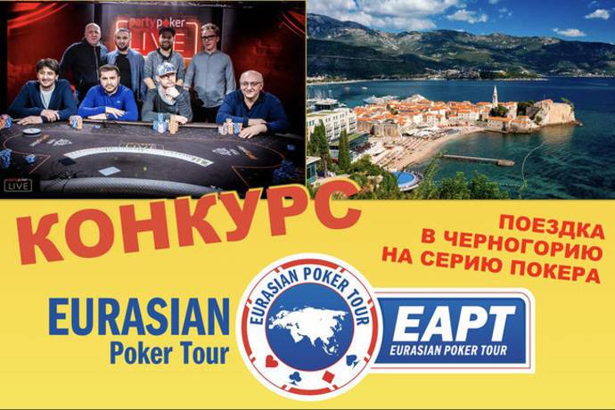 Partypoker EAPT Черногория: розыгрыши без границ