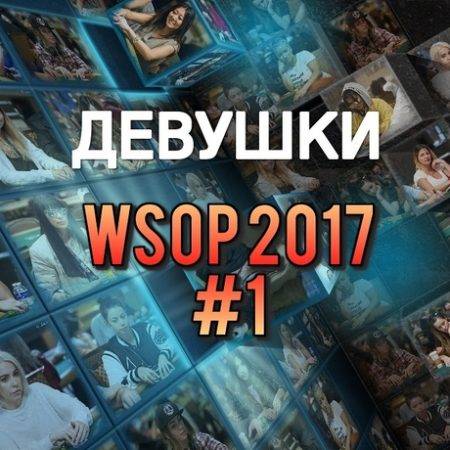 Девушки в покере: WSOP 2017 #1