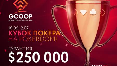 PokerDom: GCOOP уже в воскресенье, бесплатные билеты на серию и другие новости