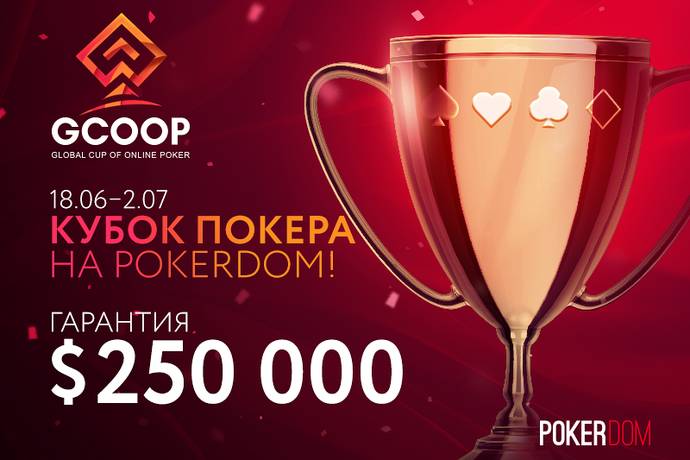 PokerDom: GCOOP уже в воскресенье, бесплатные билеты на серию и другие новости