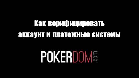 Верификация аккаунта и платежных систем на PokerDom