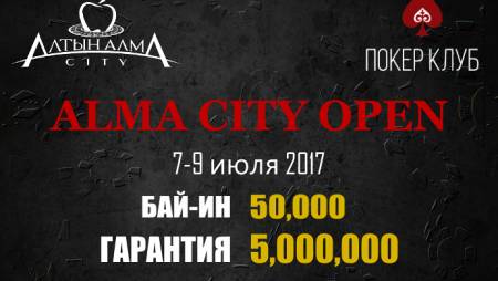 Alma City Open IV: 7-9 июля, гарантия 5,000,000 тг