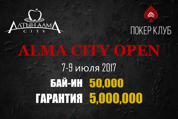 Alma City Open IV: 7-9 июля, гарантия 5,000,000 тг