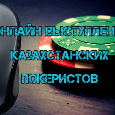 Онлайн выступление казахстанских покеристов #103