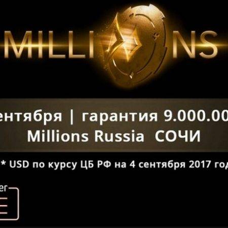 partypoker MILLIONS Russia: 4 — 14 сентября