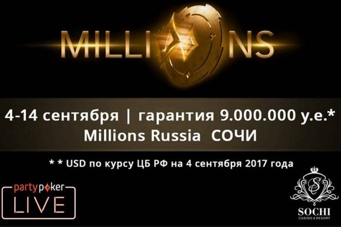 partypoker MILLIONS Russia: 4 — 14 сентября