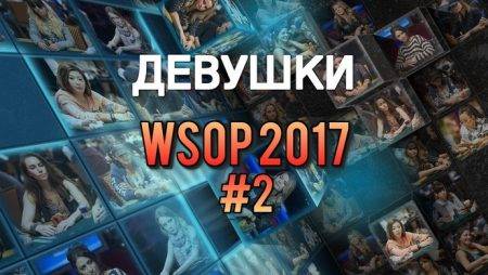 Девушки в покере: WSOP 2017 #2