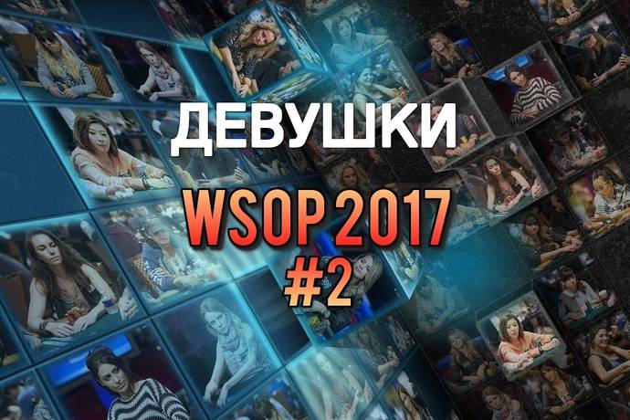 Девушки в покере: WSOP 2017 #2