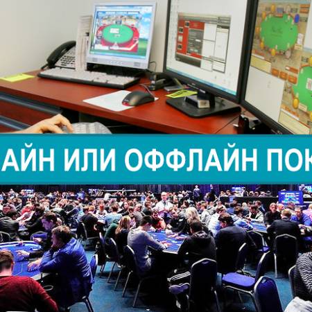 Различия онлайн и оффлайн покера