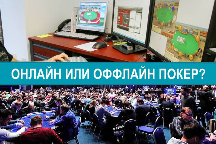 Различия онлайн и оффлайн покера