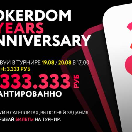 Юбилейный PokerDom 3 Years Anniversary. Сателлиты, задания, фриролл с подарками