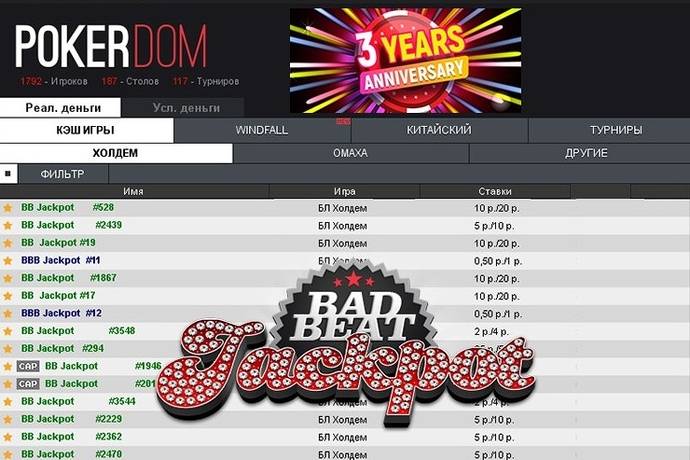 PokerDom: изменения в Бэд-бит Джекпотах и юбилейный Windfall